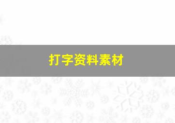 打字资料素材