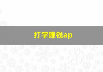 打字赚钱ap