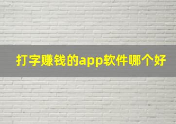 打字赚钱的app软件哪个好