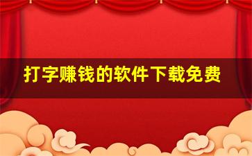 打字赚钱的软件下载免费