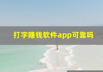 打字赚钱软件app可靠吗