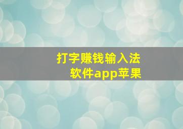 打字赚钱输入法软件app苹果