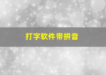 打字软件带拼音