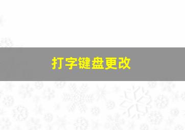 打字键盘更改