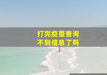 打完疫苗查询不到信息了吗