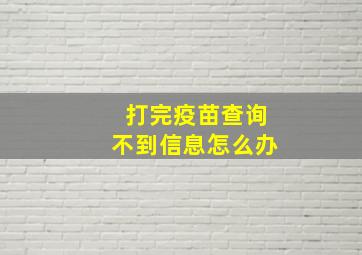 打完疫苗查询不到信息怎么办