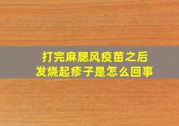 打完麻腮风疫苗之后发烧起疹子是怎么回事