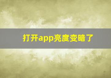 打开app亮度变暗了