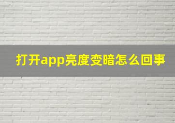 打开app亮度变暗怎么回事