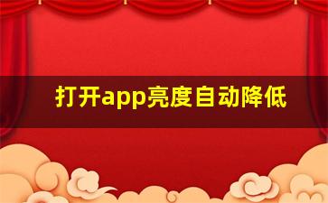 打开app亮度自动降低