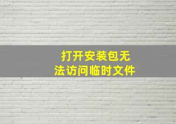 打开安装包无法访问临时文件