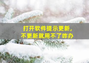 打开软件提示更新,不更新就用不了咋办