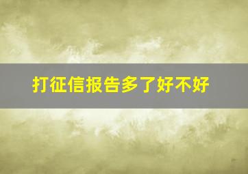 打征信报告多了好不好