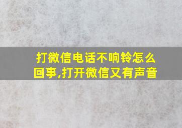 打微信电话不响铃怎么回事,打开微信又有声音