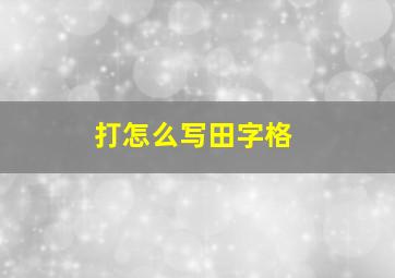 打怎么写田字格