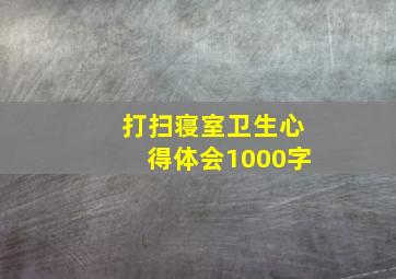 打扫寝室卫生心得体会1000字