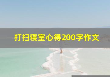 打扫寝室心得200字作文