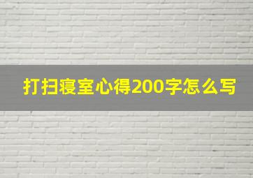 打扫寝室心得200字怎么写