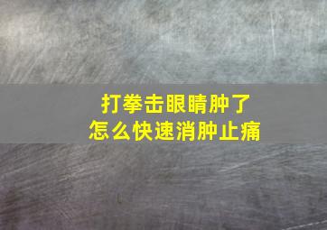 打拳击眼睛肿了怎么快速消肿止痛