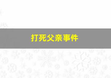 打死父亲事件