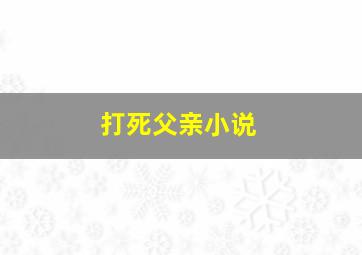 打死父亲小说