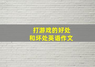 打游戏的好处和坏处英语作文