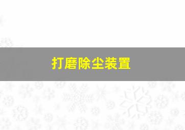 打磨除尘装置