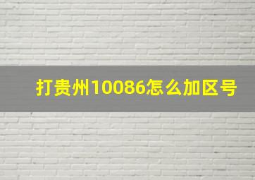 打贵州10086怎么加区号