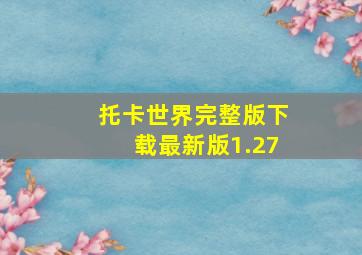 托卡世界完整版下载最新版1.27