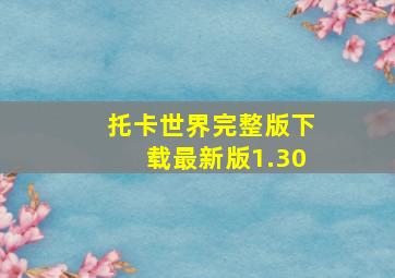 托卡世界完整版下载最新版1.30