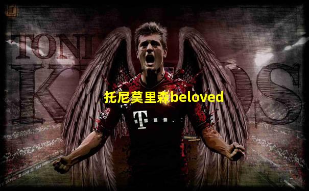 托尼莫里森beloved