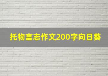 托物言志作文200字向日葵