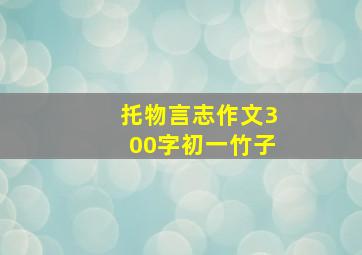 托物言志作文300字初一竹子