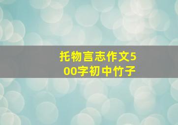 托物言志作文500字初中竹子