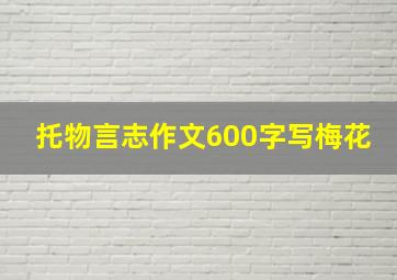 托物言志作文600字写梅花