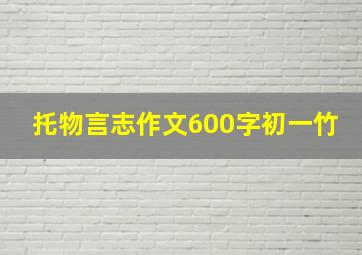 托物言志作文600字初一竹