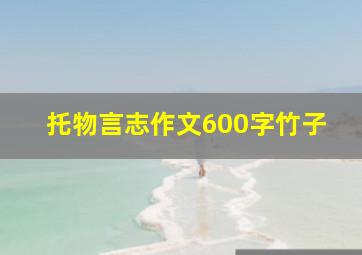 托物言志作文600字竹子