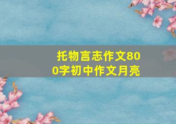 托物言志作文800字初中作文月亮