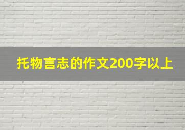 托物言志的作文200字以上