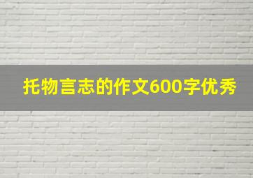 托物言志的作文600字优秀