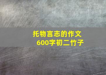 托物言志的作文600字初二竹子