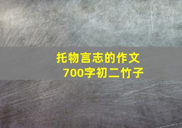 托物言志的作文700字初二竹子