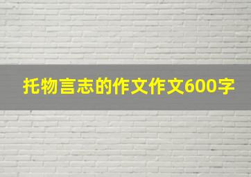 托物言志的作文作文600字