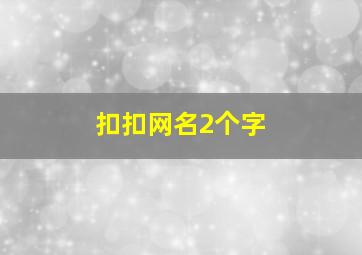 扣扣网名2个字