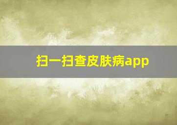 扫一扫查皮肤病app