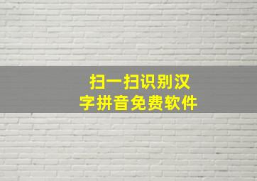 扫一扫识别汉字拼音免费软件