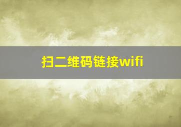 扫二维码链接wifi