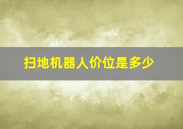 扫地机器人价位是多少