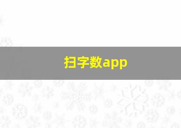 扫字数app