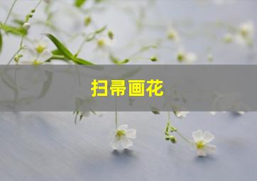 扫帚画花